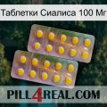 Таблетки Сиалиса 100 Мг new10